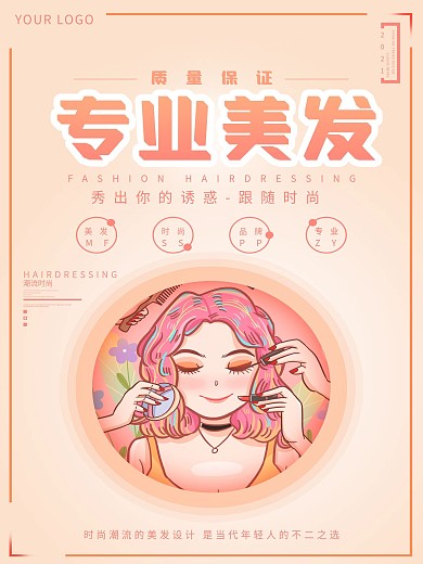 美容美发宣传海报
