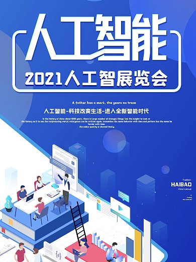 原创字体蓝色2.5D人工智能创意海报