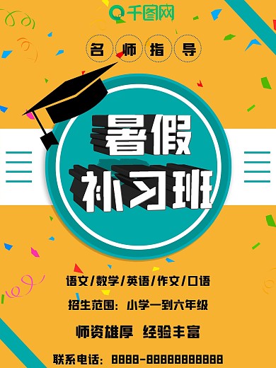 暑假补习班宣传海报