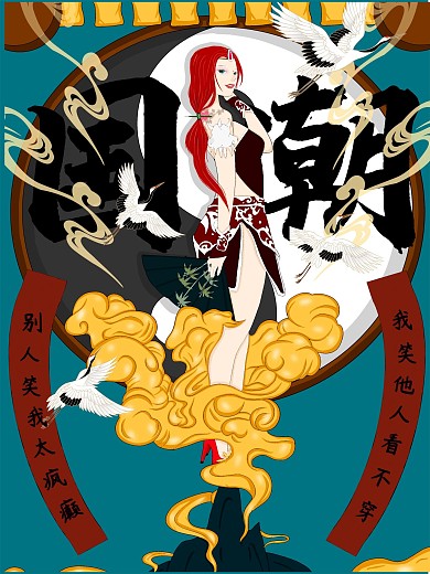 原创国潮插画海报