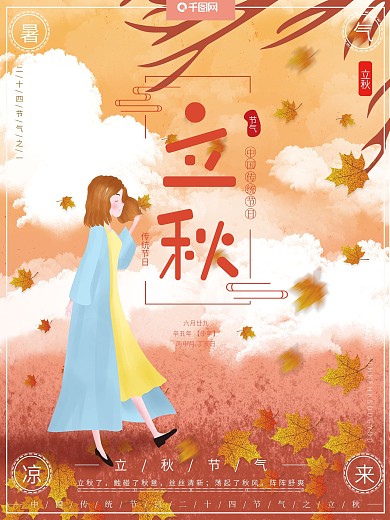 原创插画二十四节气之一立秋秋天节日海报