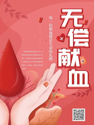 原创手绘无偿献血海报