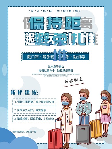 创意合成疫情自觉保持距离提醒海报