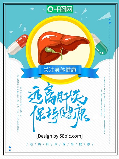 原创文字主题清新简约双色拼接肝炎海报