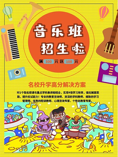 音乐班新学期促销海报