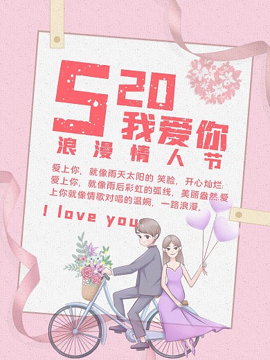 520旅行日浪漫情人节信件海报