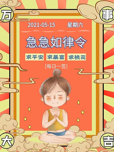 运势相关抽签求签测运势海报