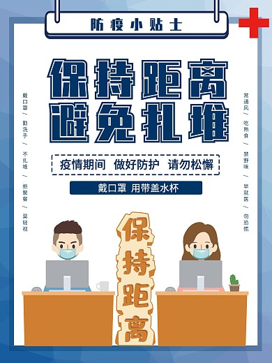 创意合成疫情自觉保持距离提醒海报