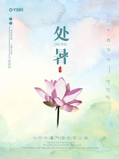 二十四节气处暑海报设计