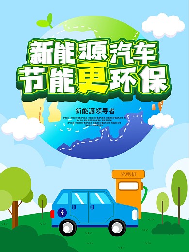 原创新能源汽车宣传海报