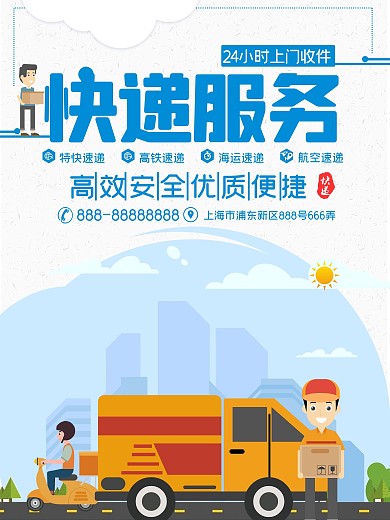 快递服务物流速递海报
