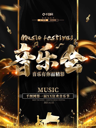 创意黑金大气音乐会海报