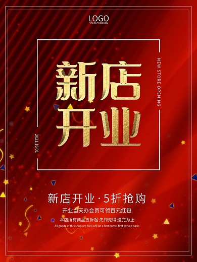 原创新店开业宣传海报