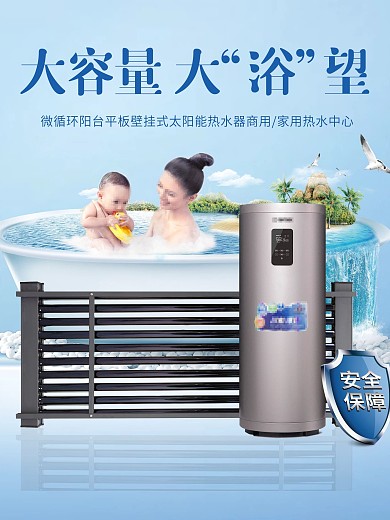 阳台壁挂式太阳能热水器海报