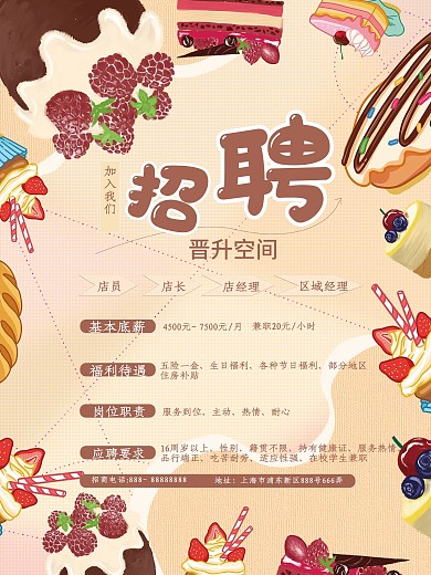 甜品店店铺招聘海报