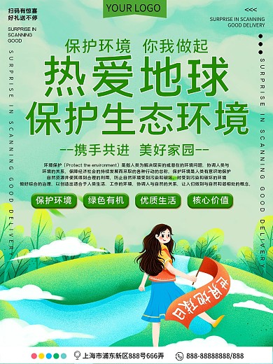 热爱地球保护环境公益宣传海报