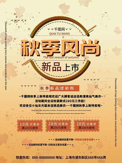 初秋换新季促销海报秋季风尚宣传商业海报