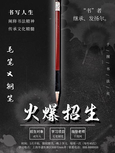 书法钢笔毛笔字钢笔字书法社团招生海报