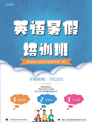 激发潜能暑假暑期培训班招生海报
