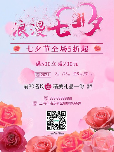 浪漫七夕甜蜜粉色爱在七夕商场打折促销海报