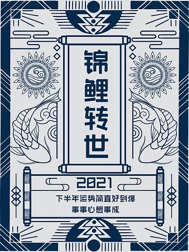 运势相关海报设计