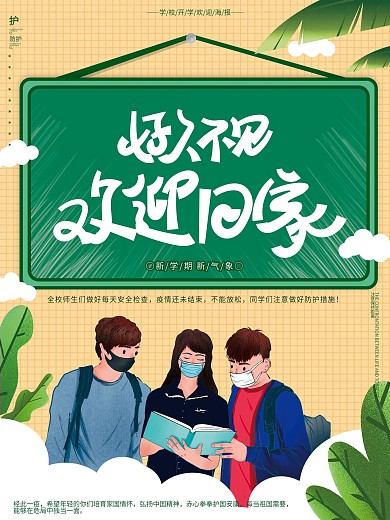 原创手绘好久不见欢迎回家学校开学欢迎海报