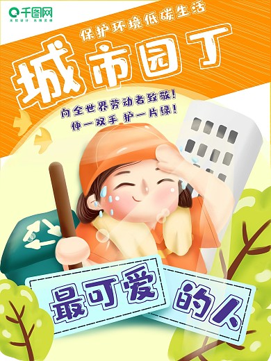 城市园丁世界环保日宣传公益海报