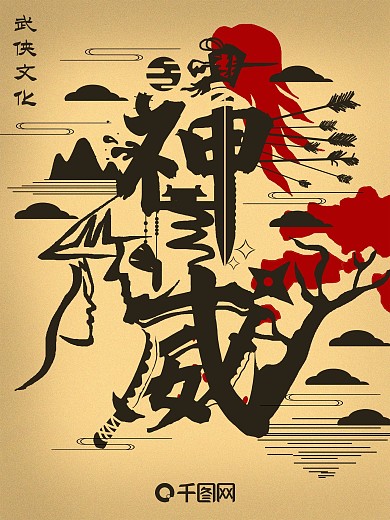武侠主题神威字融画国风海报