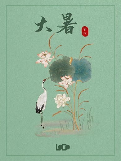 大暑中国传统二十四节气海报