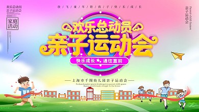 可爱卡通亲子运动公益宣传展板