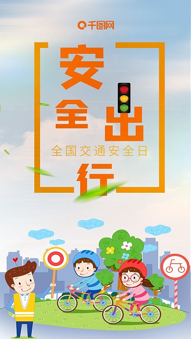 全国交通安全日手机海报