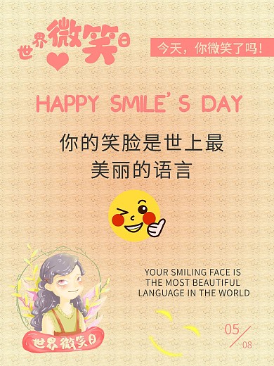 世界微笑日公益宣传海报