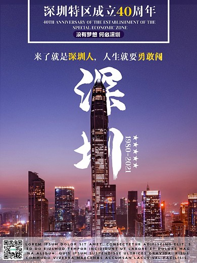 深圳特区成立40年城市夜景宣传系列海报1