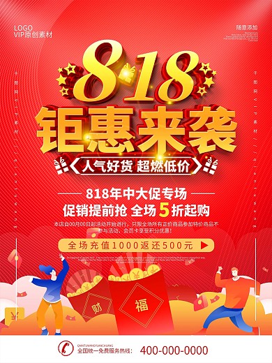 简约红色818电商促销宣传海报