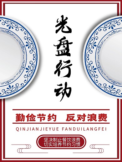 光盘行动节约粮食海报