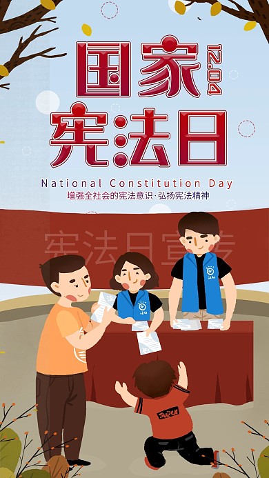 国家宪法日普法插画法律科普手机海报配图