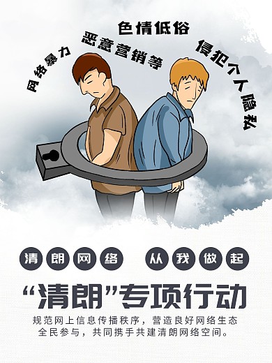 清朗行动安全文明网络环境