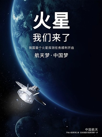 火星探测火星我们来了