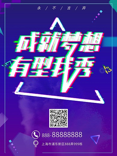 抖音故障风商业海报成就梦想有型我秀潮流
