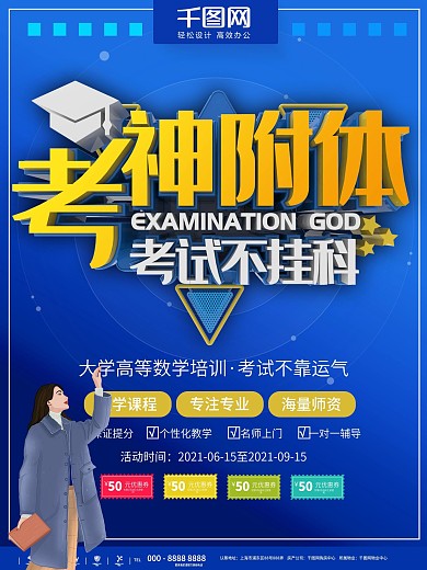 蓝色大学考神附体培训招生宣传海报