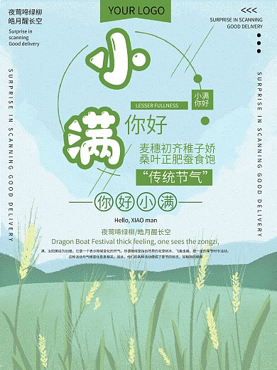 传统节气小满宣传海报