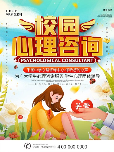 简约校园心理咨询宣传海报