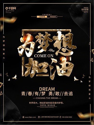 创意黑金大气为梦想加油励志海报