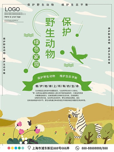 保护野生动物公益宣传海报