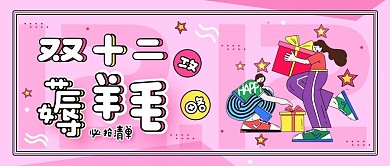 双十二薅羊毛攻略促销宣传公众号封面