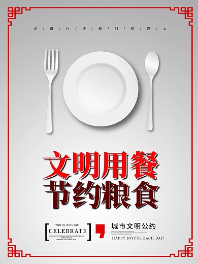 文明用餐拒绝浪费节约公益宣传海报