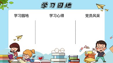 学习园地展板黑板报板报