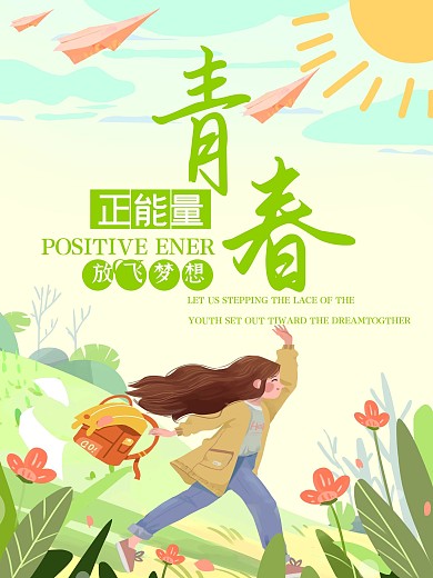 小清新女孩青春正能量励志海报