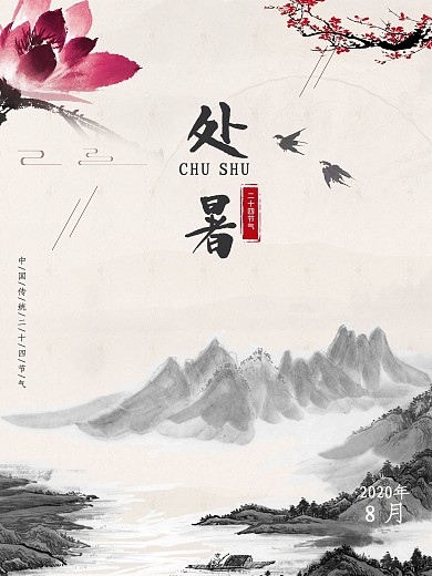 中国传统节气处暑海报