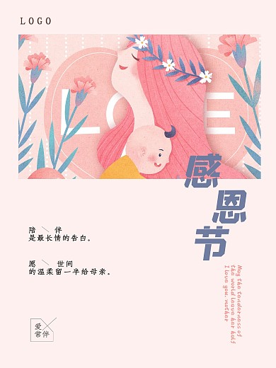 粉色温暖文艺感恩节海报